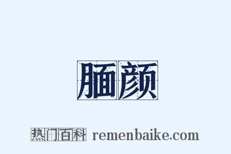 腼颜是什么意思的图片